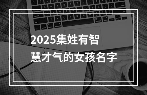 2025集姓有智慧才气的女孩名字