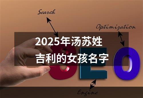 2025年汤苏姓吉利的女孩名字