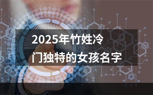 2025年竹姓冷门独特的女孩名字