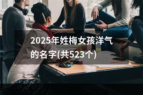 2025年姓梅女孩洋气的名字(共523个)