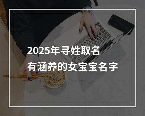 2025年寻姓取名有涵养的女宝宝名字