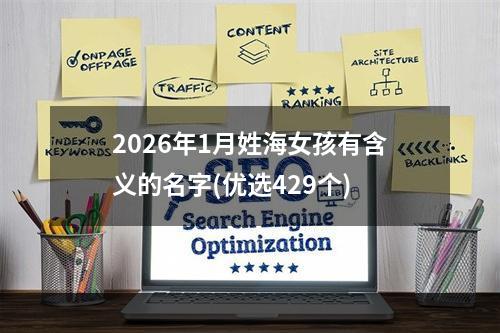 2026年1月姓海女孩有含义的名字(优选429个)