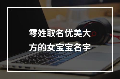 零姓取名优美大方的女宝宝名字