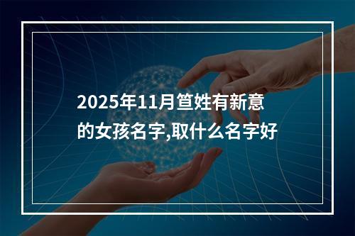 2025年11月笪姓有新意的女孩名字,取什么名字好