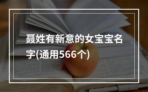 聂姓有新意的女宝宝名字(通用566个)