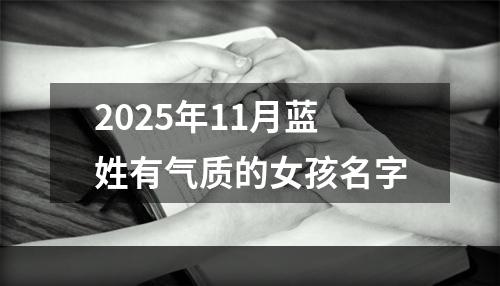 2025年11月蓝姓有气质的女孩名字