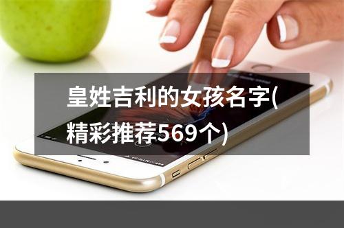 皇姓吉利的女孩名字(精彩推荐569个)