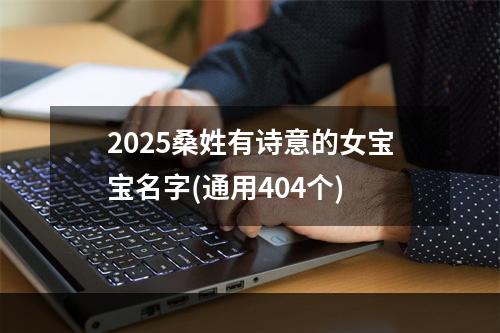 2025桑姓有诗意的女宝宝名字(通用404个)