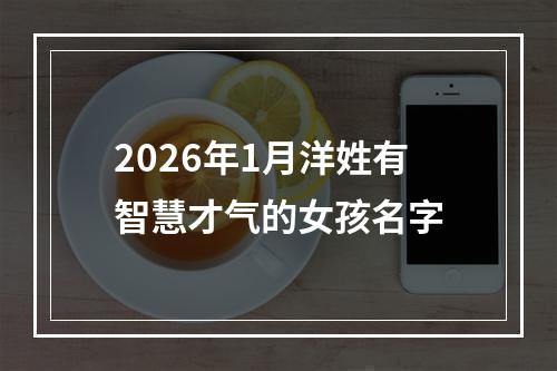 2026年1月洋姓有智慧才气的女孩名字