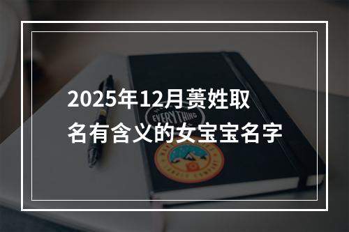 2025年12月蒉姓取名有含义的女宝宝名字