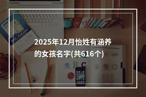 2025年12月怡姓有涵养的女孩名字(共616个)