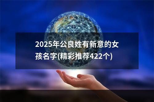 2025年公良姓有新意的女孩名字(精彩推荐422个)