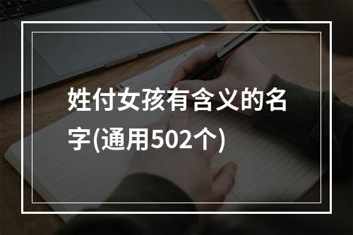 姓付女孩有含义的名字(通用502个)