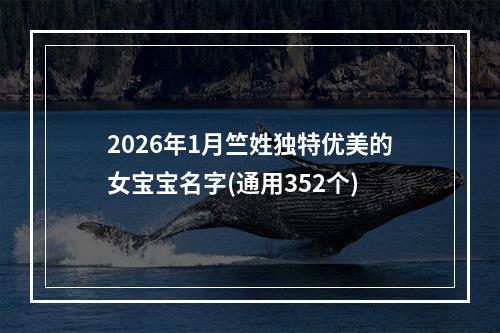 2026年1月竺姓独特优美的女宝宝名字(通用352个)