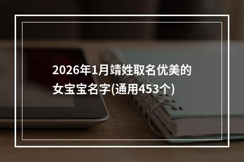 2026年1月靖姓取名优美的女宝宝名字(通用453个)