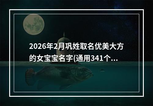 2026年2月巩姓取名优美大方的女宝宝名字(通用341个)
