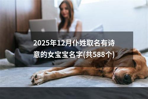 2025年12月仆姓取名有诗意的女宝宝名字(共588个)