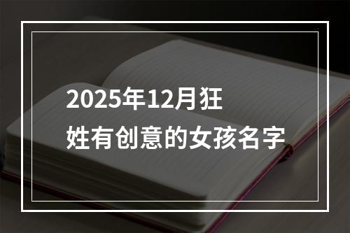 2025年12月狂姓有创意的女孩名字