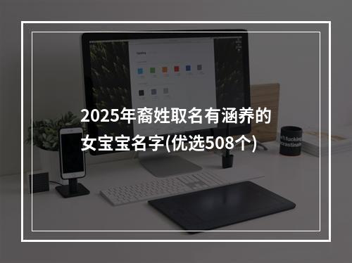 2025年裔姓取名有涵养的女宝宝名字(优选508个)