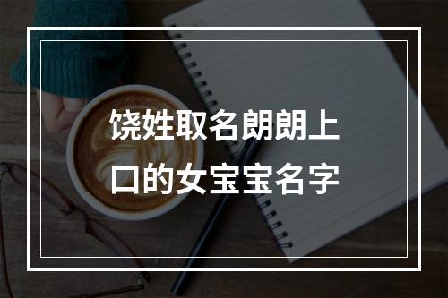 饶姓取名朗朗上口的女宝宝名字