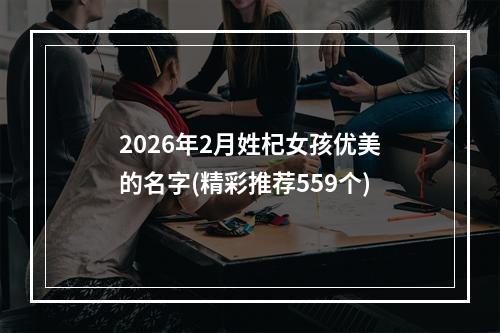 2026年2月姓杞女孩优美的名字(精彩推荐559个)