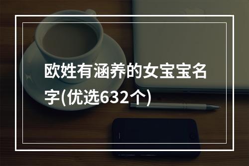 欧姓有涵养的女宝宝名字(优选632个)