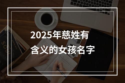 2025年慈姓有含义的女孩名字