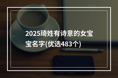 2025琦姓有诗意的女宝宝名字(优选483个)