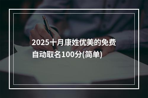 2025十月康姓优美的免费自动取名100分(简单)