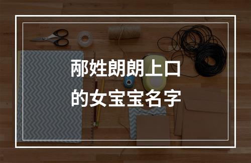 邴姓朗朗上口的女宝宝名字