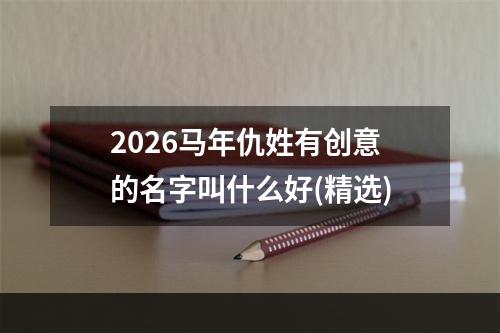 2026马年仇姓有创意的名字叫什么好(精选)