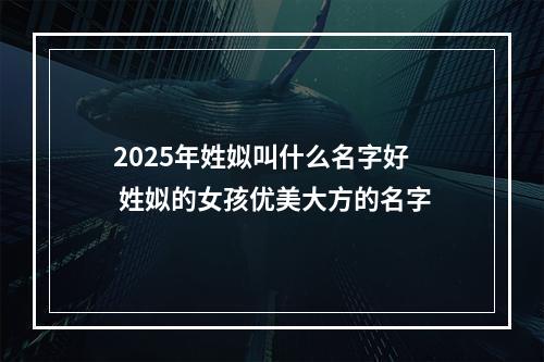 2025年姓姒叫什么名字好 姓姒的女孩优美大方的名字