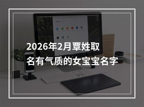 2026年2月覃姓取名有气质的女宝宝名字