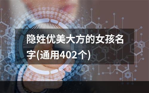 隐姓优美大方的女孩名字(通用402个)