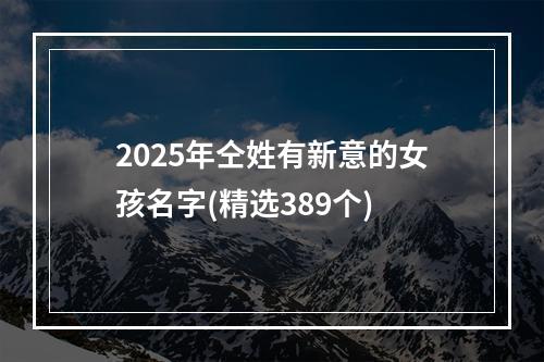 2025年仝姓有新意的女孩名字(精选389个)