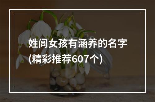 姓闾女孩有涵养的名字(精彩推荐607个)