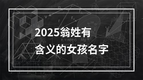 2025翁姓有含义的女孩名字