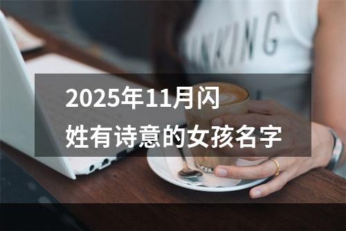 2025年11月闪姓有诗意的女孩名字