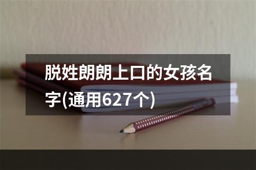 脱姓朗朗上口的女孩名字(通用627个)
