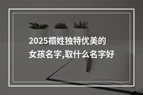 2025禤姓独特优美的女孩名字,取什么名字好