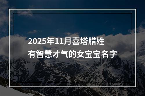 2025年11月喜塔腊姓有智慧才气的女宝宝名字