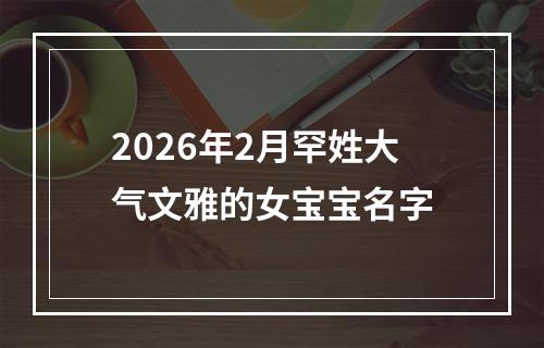 2026年2月罕姓大气文雅的女宝宝名字