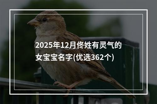 2025年12月佟姓有灵气的女宝宝名字(优选362个)
