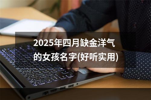 2025年四月缺金洋气的女孩名字(好听实用)