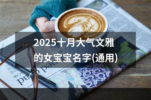 2025十月大气文雅的女宝宝名字(通用)