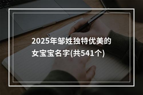 2025年邹姓独特优美的女宝宝名字(共541个)