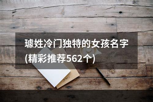 璩姓冷门独特的女孩名字(精彩推荐562个)