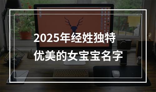 2025年经姓独特优美的女宝宝名字