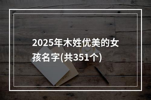 2025年木姓优美的女孩名字(共351个)