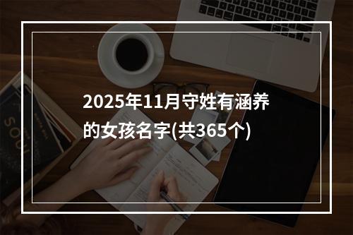 2025年11月守姓有涵养的女孩名字(共365个)